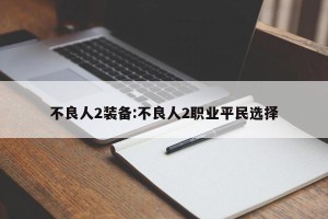 不良人2装备:不良人2职业平民选择