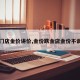 【门店金价讲价,金价跌金店金价不调整】