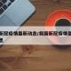 我国新冠疫情最新动态/我国新冠疫情最新动态消息