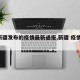 【新疆发布的疫情最新通报,新疆 疫情 通报】