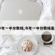 【今年一中分数线,今年一中分数线是多少】