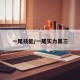 一尾技能/一尾实力第三