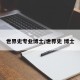 世界史专业博士/世界史 博士