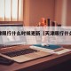 啊天津限行什么时候更新（天津限行什么时候轮换）