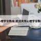 心理学分数线:武汉大学心理学分数线