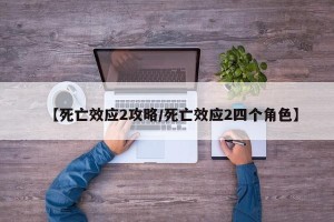 【死亡效应2攻略/死亡效应2四个角色】