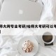 【哈师大跨专业考研/哈师大考研可以考哪所大学】