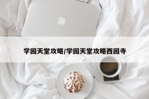 学园天堂攻略/学园天堂攻略西园寺
