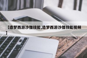 【造梦西游沙僧技能,造梦西游沙僧技能视频】