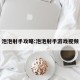泡泡射手攻略:泡泡射手游戏视频