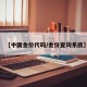 【中国金价代码/金价查询系统】