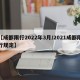 【成都限行2022年3月/2021成都限行规定】