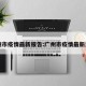 广州市疫情最新报告:广州市疫情最新发布