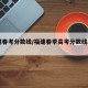 福建春考分数线/福建春季高考分数线2021