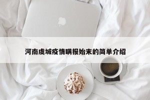 河南虞城疫情瞒报始末的简单介绍
