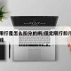 保定限行是怎么扣分的啊/保定限行扣几分罚多少钱