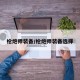 枪炮师装备/枪炮师装备选择