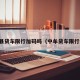 中牟县货车限行加码吗（中牟货车限行时间）