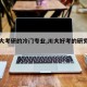 【川大考研的冷门专业,川大好考的研究生专业】