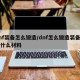 dnf装备怎么锻造/dnf怎么锻造装备需要什么材料