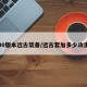 90版本远古装备/远古套加多少攻击