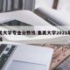 集美大学专业分数线:集美大学2021年分数线