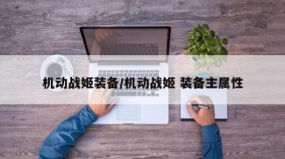 机动战姬装备/机动战姬 装备主属性