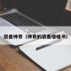装备神奇（神奇的装备增幅书）
