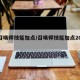 【召唤师技能加点/召唤师技能加点2025年】