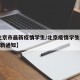 【北京市最新疫情学生/北京疫情学生2021最新通知】