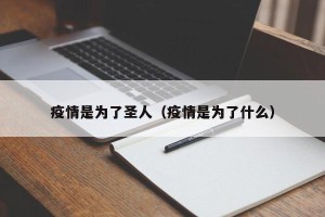 疫情是为了圣人（疫情是为了什么）