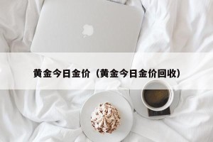 黄金今日金价（黄金今日金价回收）