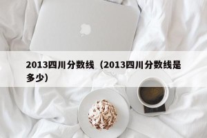 2013四川分数线（2013四川分数线是多少）