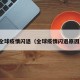 全球疫情闪退（全球疫情闪退原因）