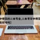 【华中师范的二本专业,二本考华中师范大学研究生好考吗】