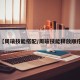【周瑜技能搭配/周瑜技能释放顺序】