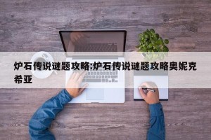 炉石传说谜题攻略:炉石传说谜题攻略奥妮克希亚