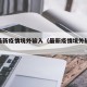 全国最新疫情境外输入（最新疫情境外输入病例）