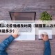 瑞丽第二次疫情爆发时间（瑞丽第二次疫情爆发时间是多少）
