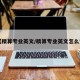 【精算专业英文/精算专业英文怎么说】