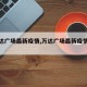 【万达广场最新疫情,万达广场最新疫情消息】