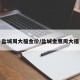 盐城周大福金价/盐城金鹰周大福