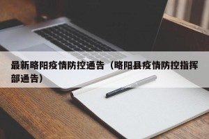 最新略阳疫情防控通告（略阳县疫情防控指挥部通告）