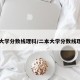 二本大学分数线理科/二本大学分数线理科生
