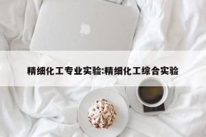 精细化工专业实验:精细化工综合实验