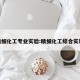 精细化工专业实验:精细化工综合实验