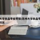 苏州大学食品专业考研/苏州大学食品专业在哪个校区