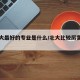 【北大最好的专业是什么/北大比较厉害的专业】