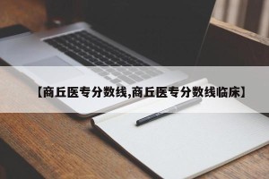 【商丘医专分数线,商丘医专分数线临床】