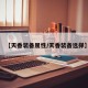 【天香装备属性/天香装备选择】
